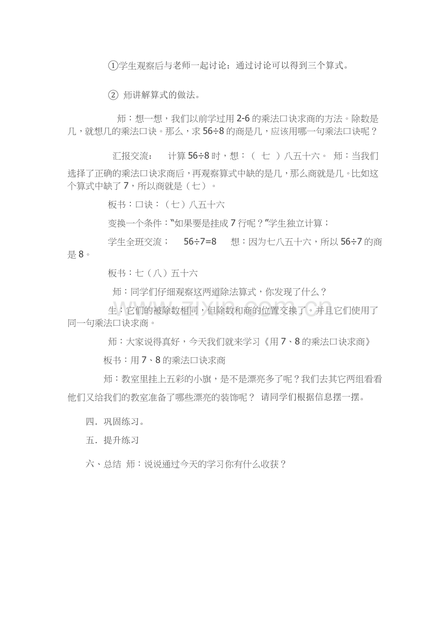 小学数学人教2011课标版二年级用7.8的乘法口诀求商教学设计.docx_第2页