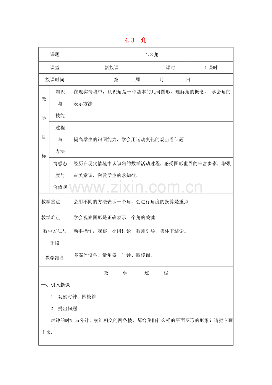 七年级数学上册 第4章 基本平面图形 4.3 角教案2 （新版）北师大版-（新版）北师大版初中七年级上册数学教案.doc_第1页