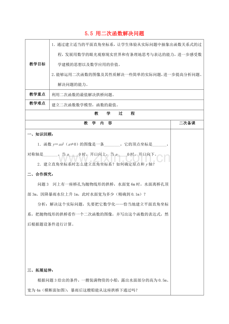 九年级数学下册 第五章 第五节 用二次函数解决问题教案 苏科版-苏科版初中九年级下册数学教案.doc_第1页