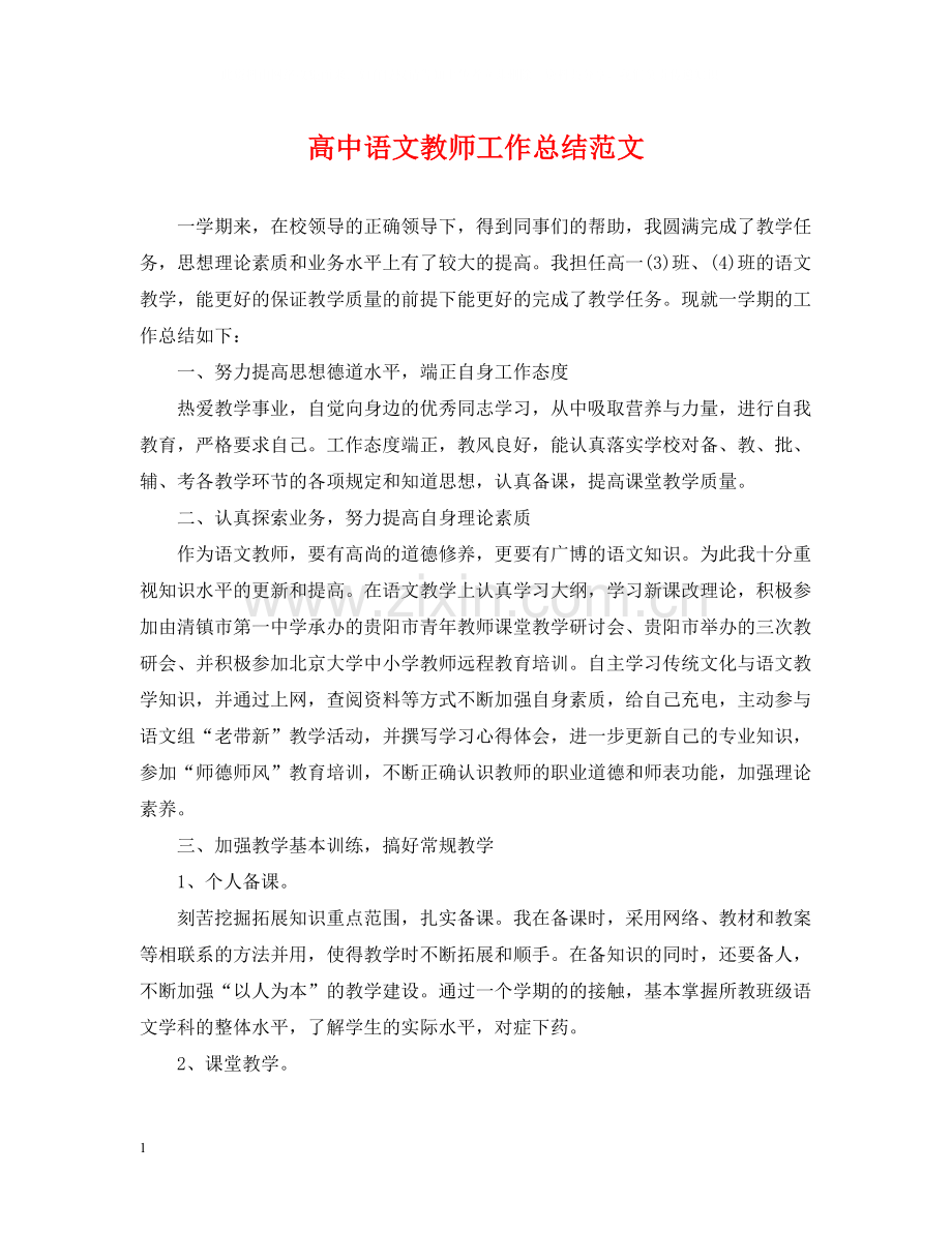 高中语文教师工作总结范文.docx_第1页