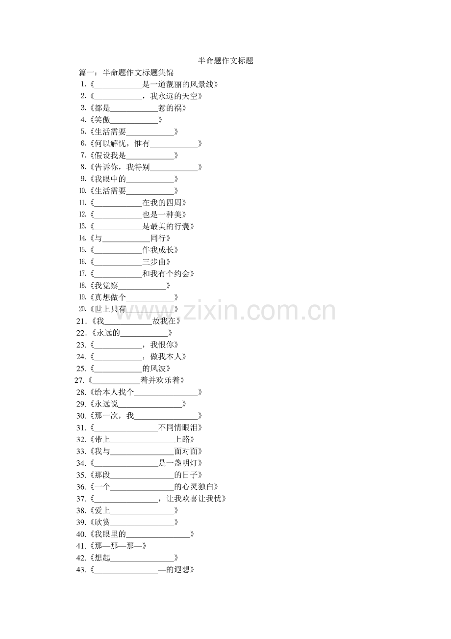 半命题作文题目.doc_第1页