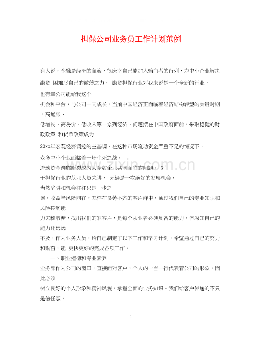 担保公司业务员工作计划范例.docx_第1页