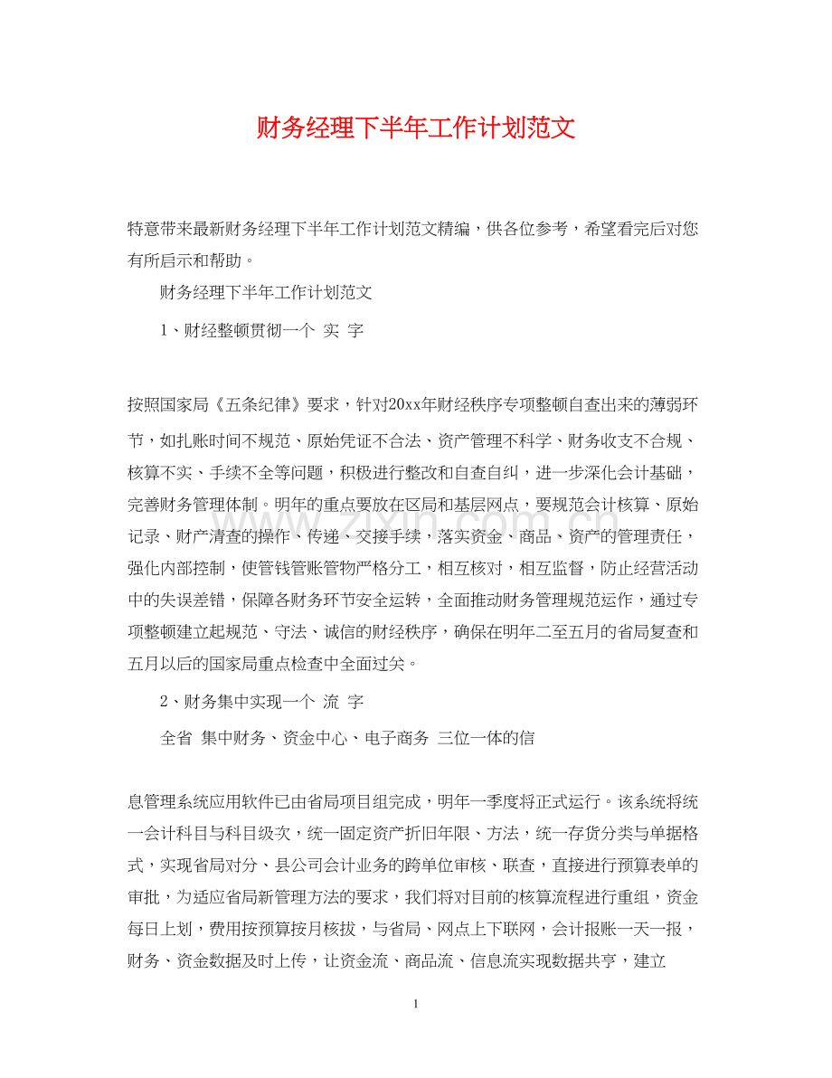 财务经理下半年工作计划范文.docx_第1页