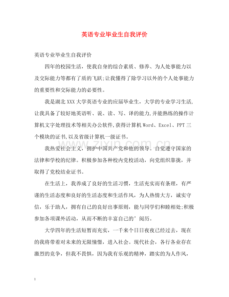 英语专业毕业生自我评价2.docx_第1页