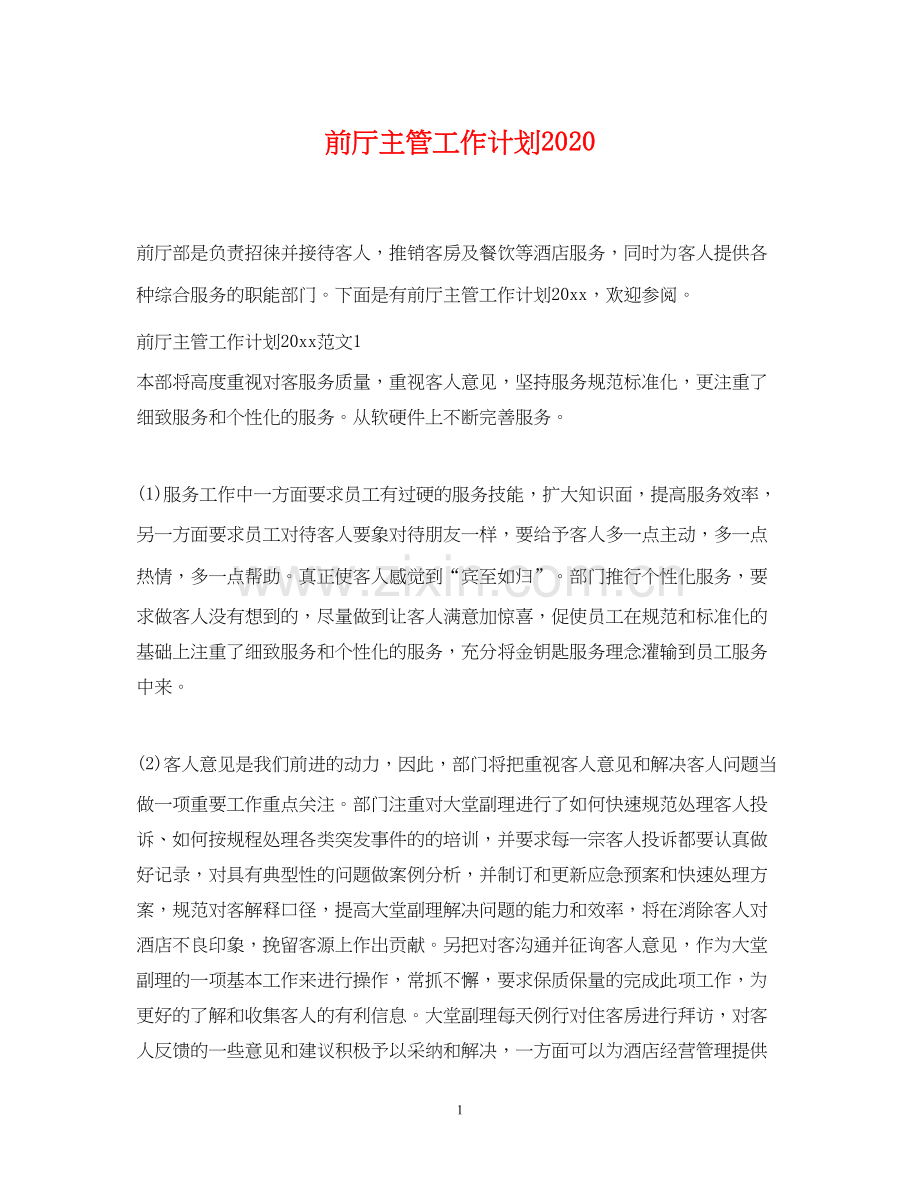 前厅主管工作计划.docx_第1页