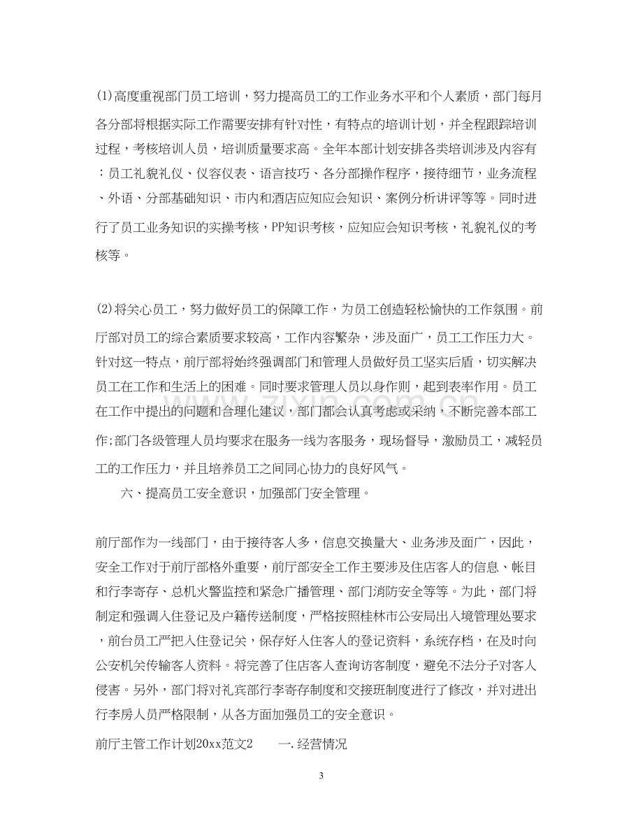 前厅主管工作计划.docx_第3页