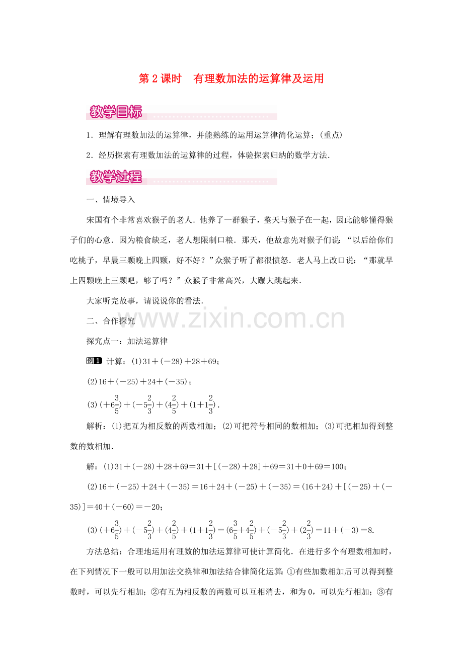 七年级数学上册 第一章 有理数1.3 有理数的加减法1.3.1 有理数的加法第2课时 有理数加法的运算律及运用教案（新版）新人教版-（新版）新人教版初中七年级上册数学教案.doc_第1页