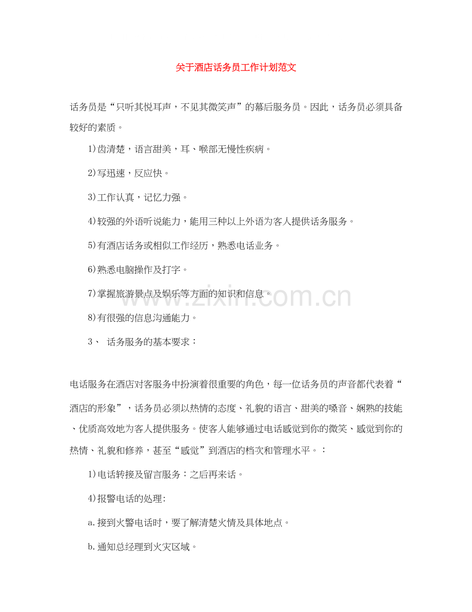 关于酒店话务员工作计划范文.docx_第1页