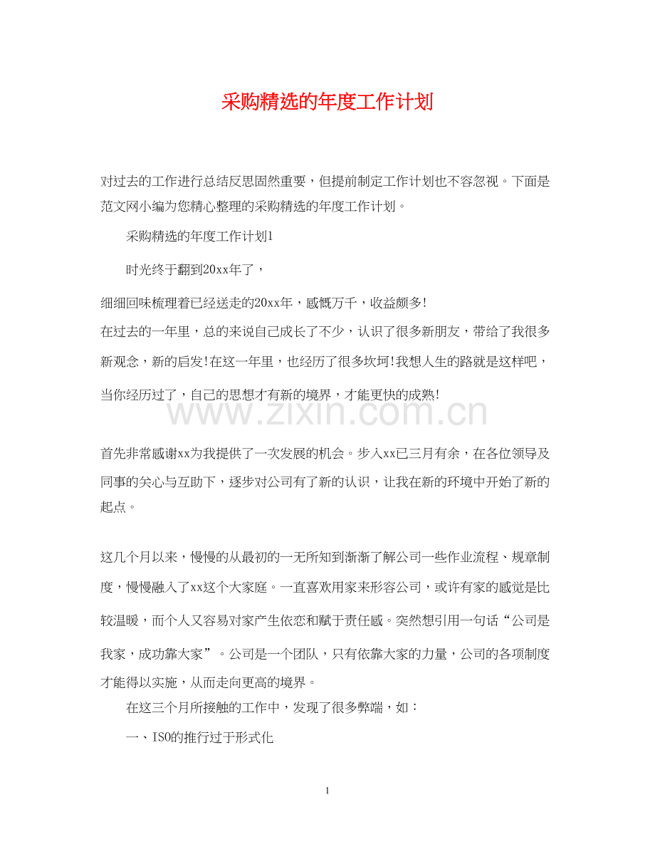 采购的年度工作计划.docx_第1页