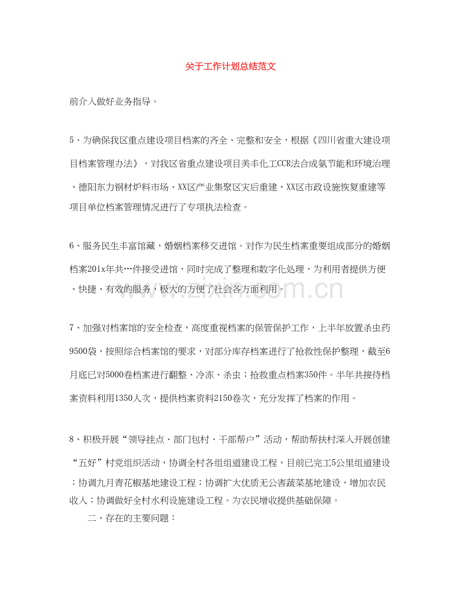 关于工作计划总结范文.docx_第1页