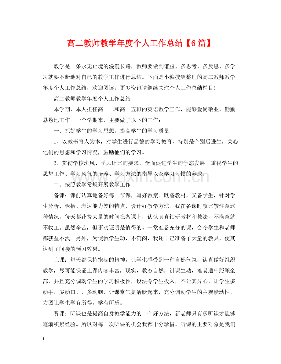 高二教师教学年度个人工作总结【6篇】.docx_第1页