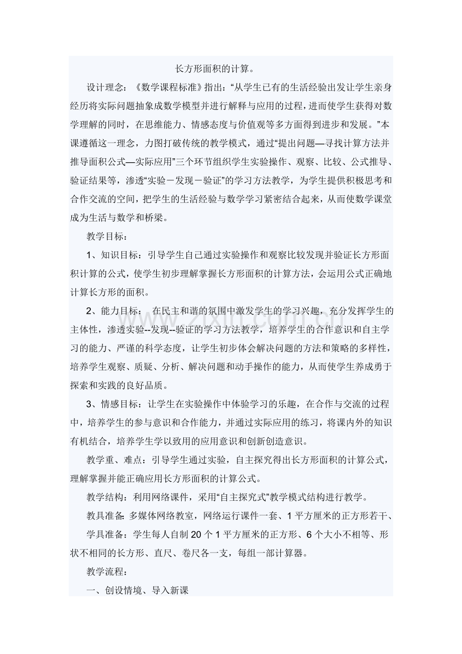 小学数学北师大2011课标版三年级《长方形面积的计算》教学设计.doc_第1页