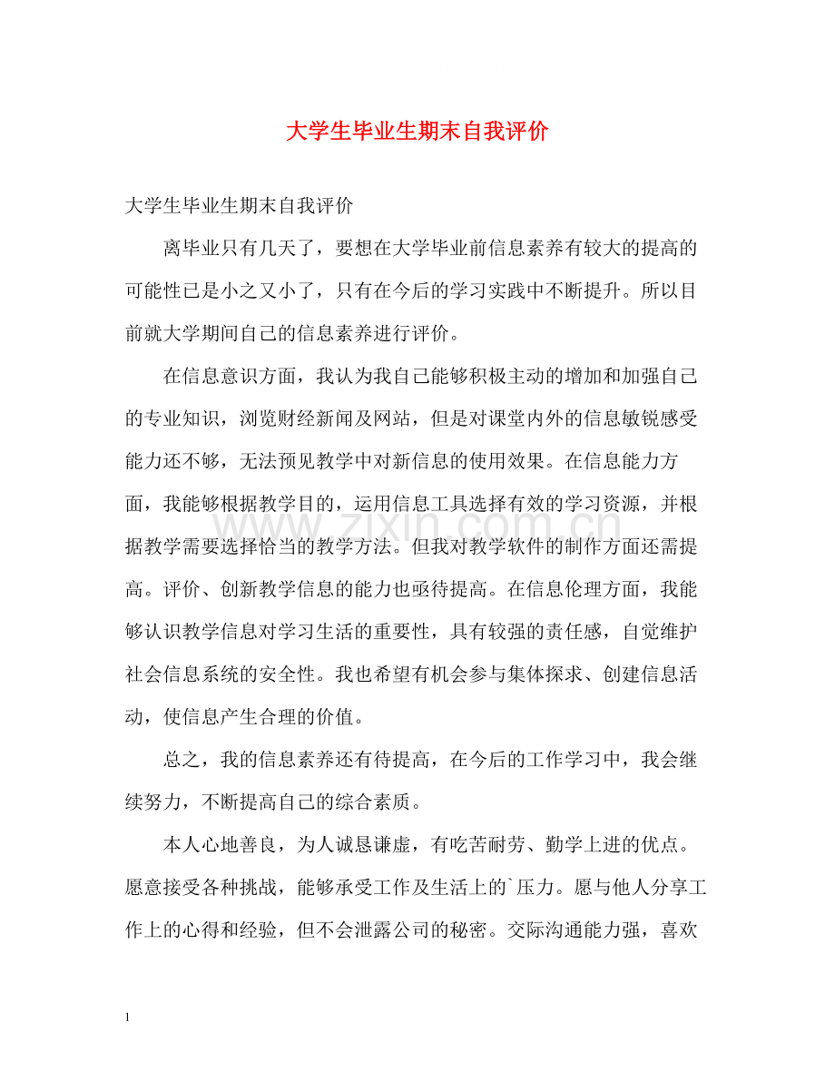 大学生毕业生期末自我评价.docx_第1页