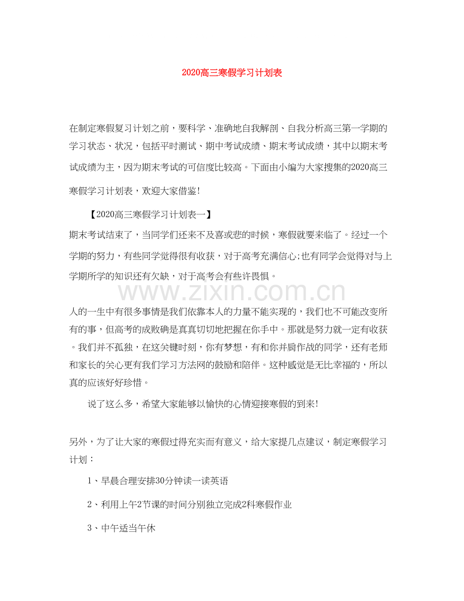 高三寒假学习计划表.docx_第1页