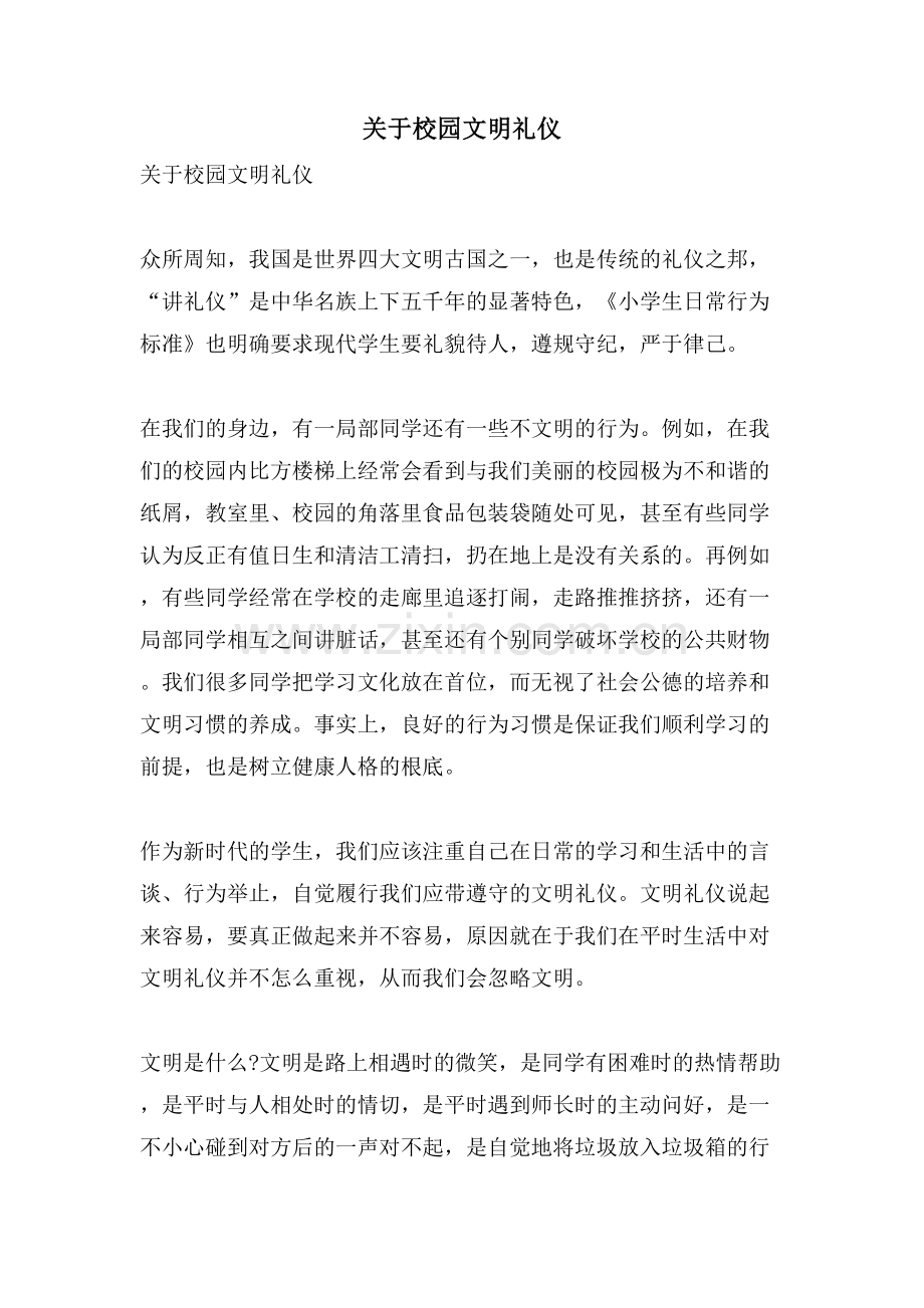 关于校园文明礼仪.doc_第1页