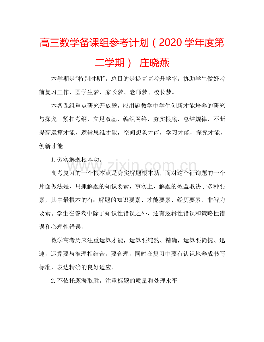 高三数学备课组参考计划（2024学年度第二学期） 庄晓燕.doc_第1页