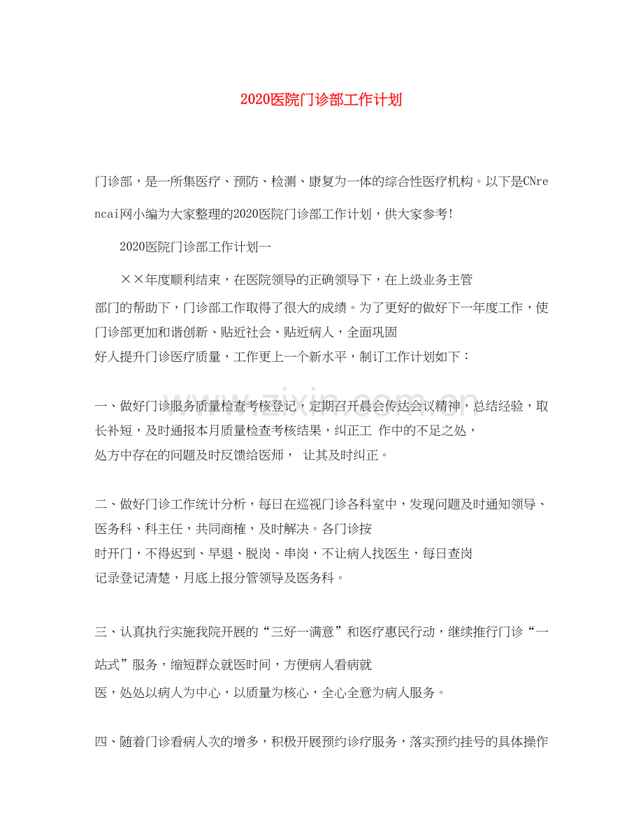 医院门诊部工作计划.docx_第1页