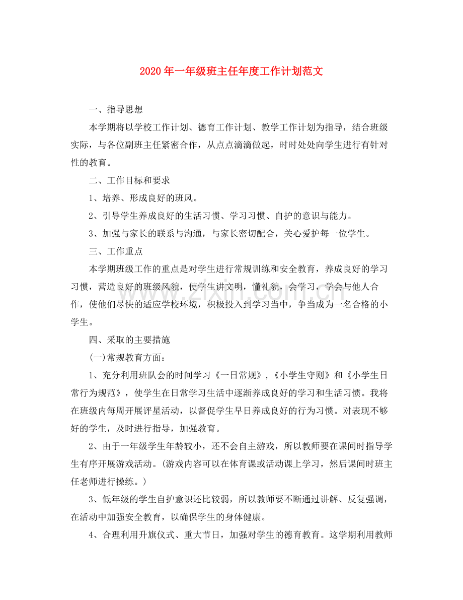 2020年一年级班主任年度工作计划范文.docx_第1页