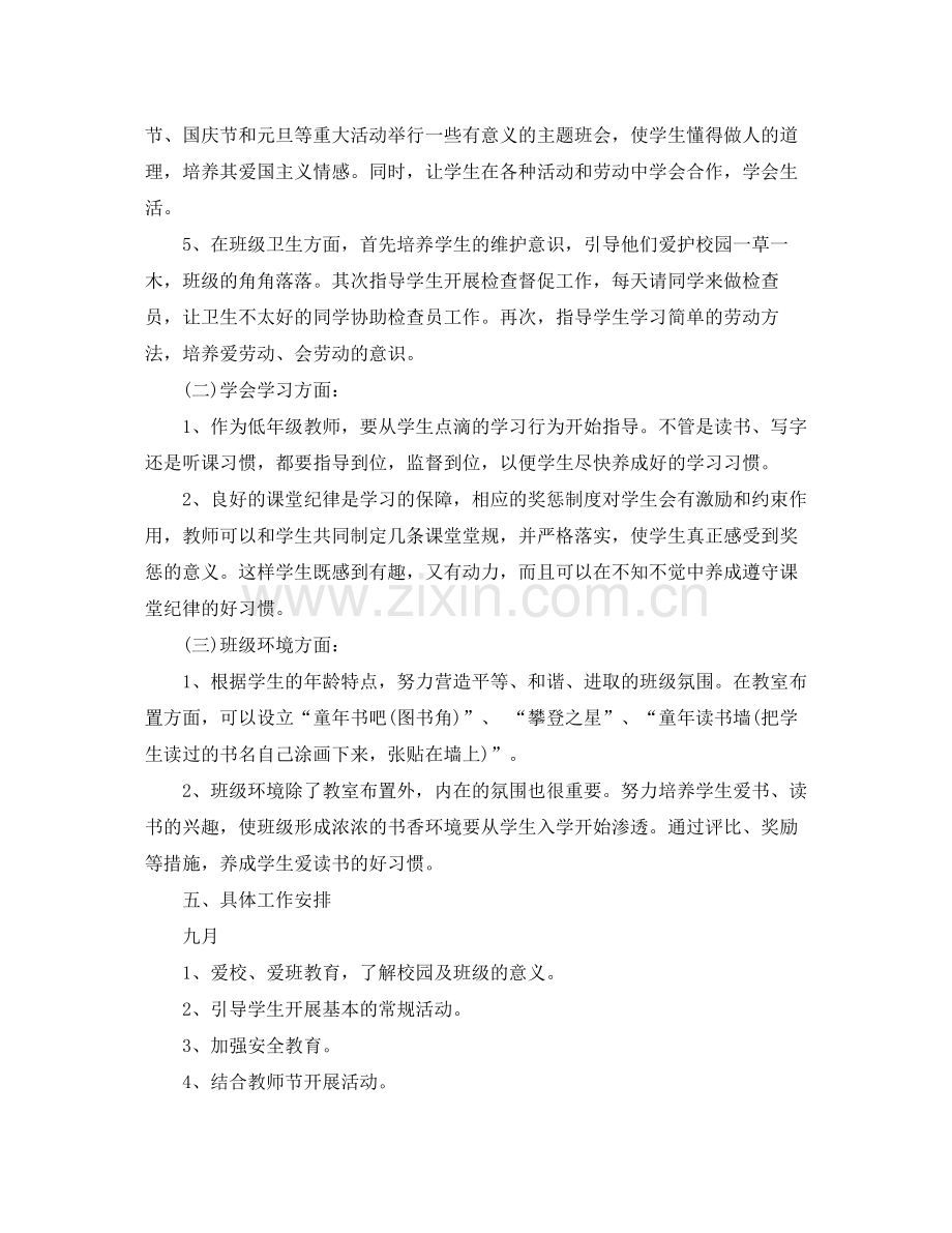 2020年一年级班主任年度工作计划范文.docx_第2页