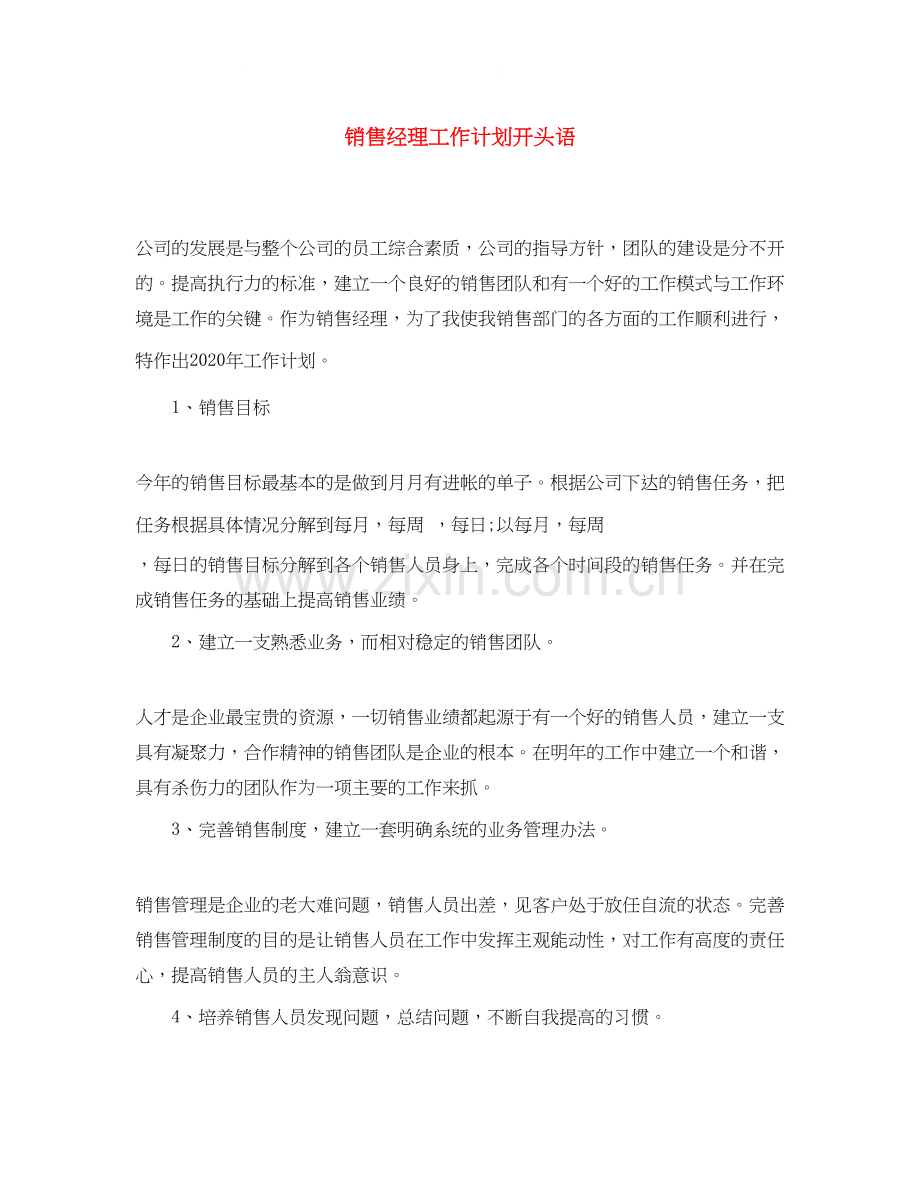 销售经理工作计划开头语.docx_第1页