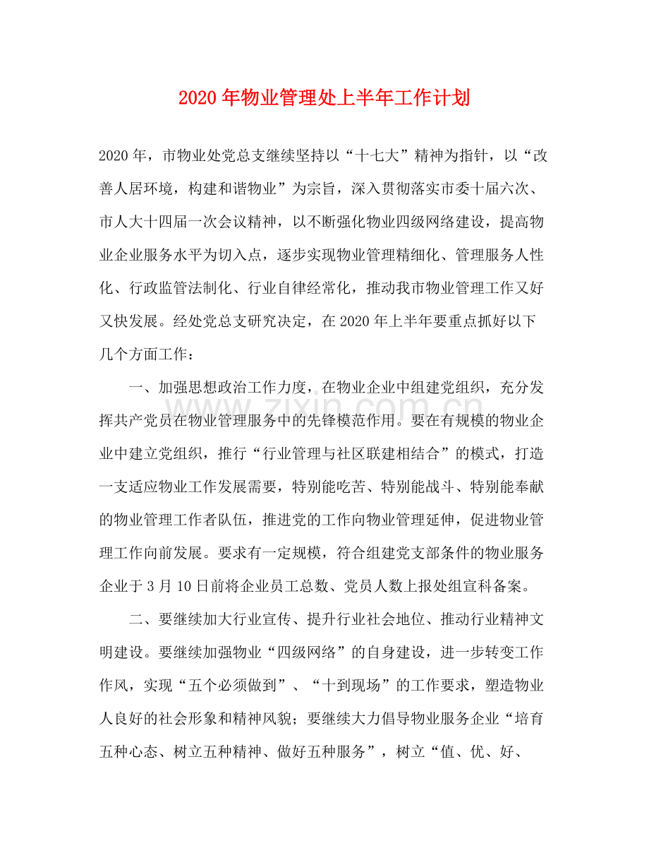 2020年物业管理处上半年工作计划.docx_第1页