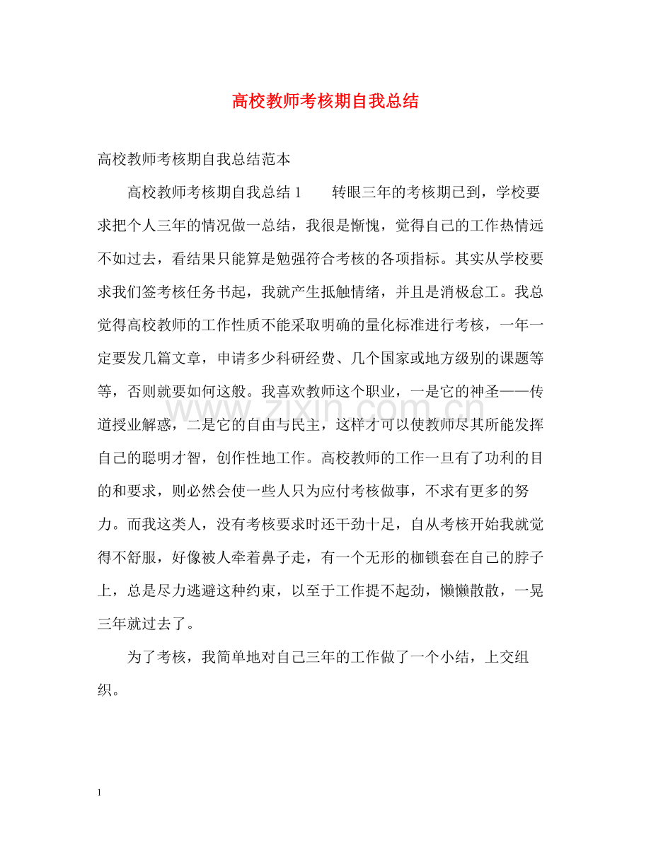 高校教师考核期自我总结.docx_第1页