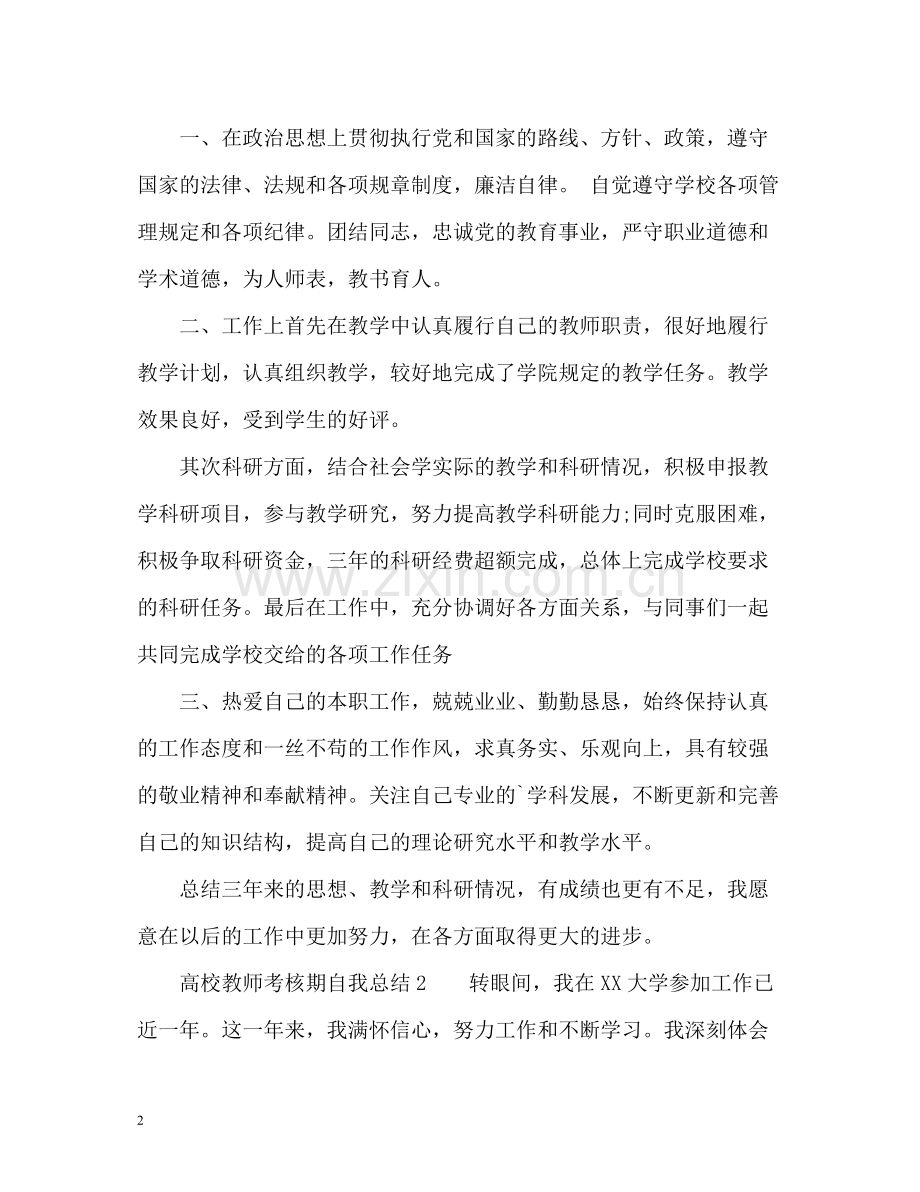 高校教师考核期自我总结.docx_第2页