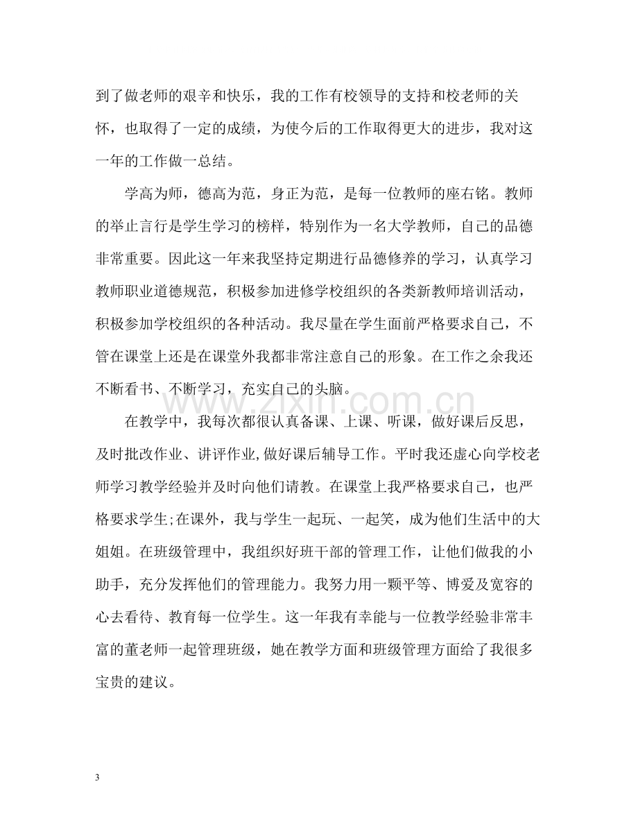 高校教师考核期自我总结.docx_第3页