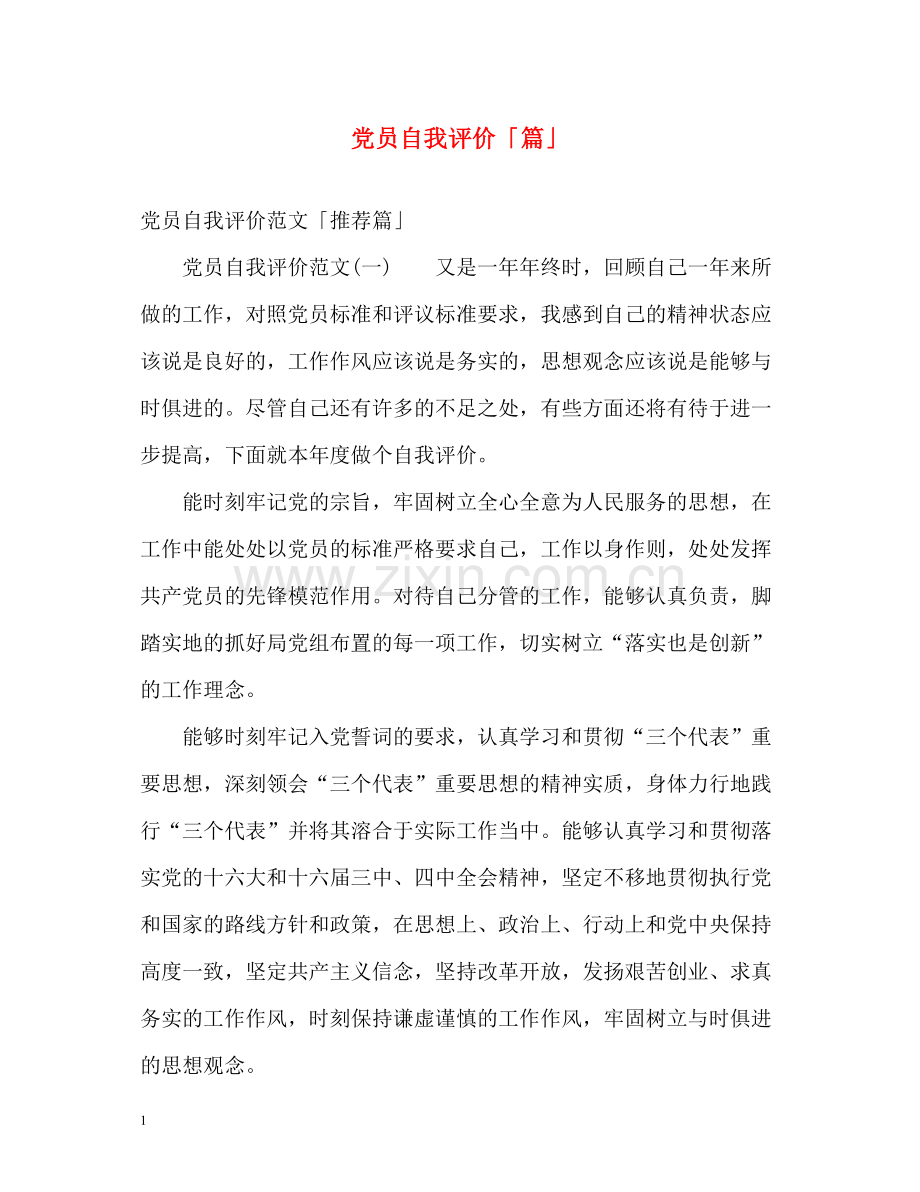 党员自我评价「篇」.docx_第1页