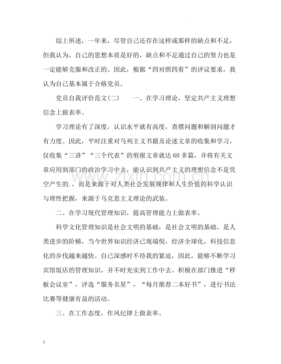 党员自我评价「篇」.docx_第3页