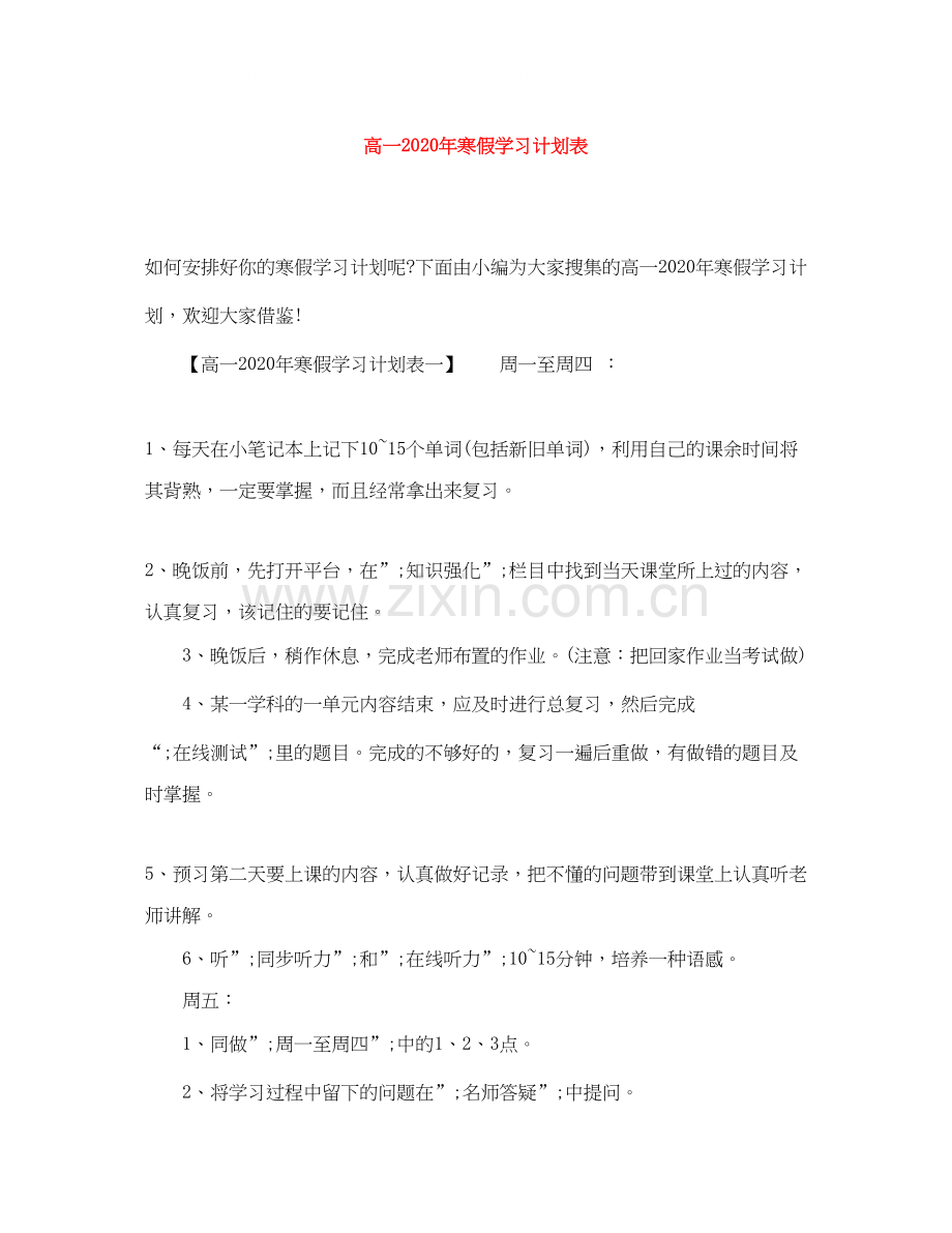 高一年寒假学习计划表.docx_第1页