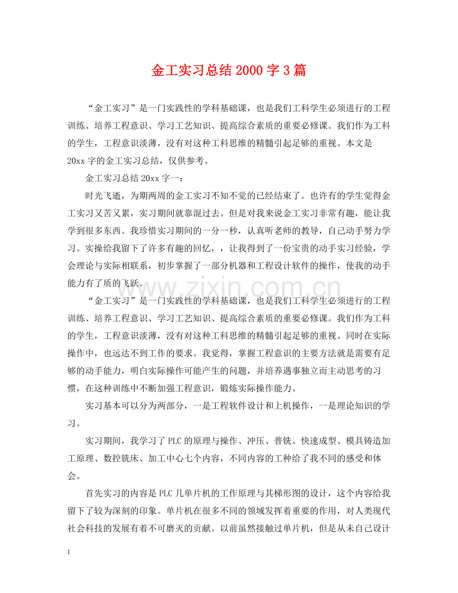 金工实习总结字3篇.docx_第1页