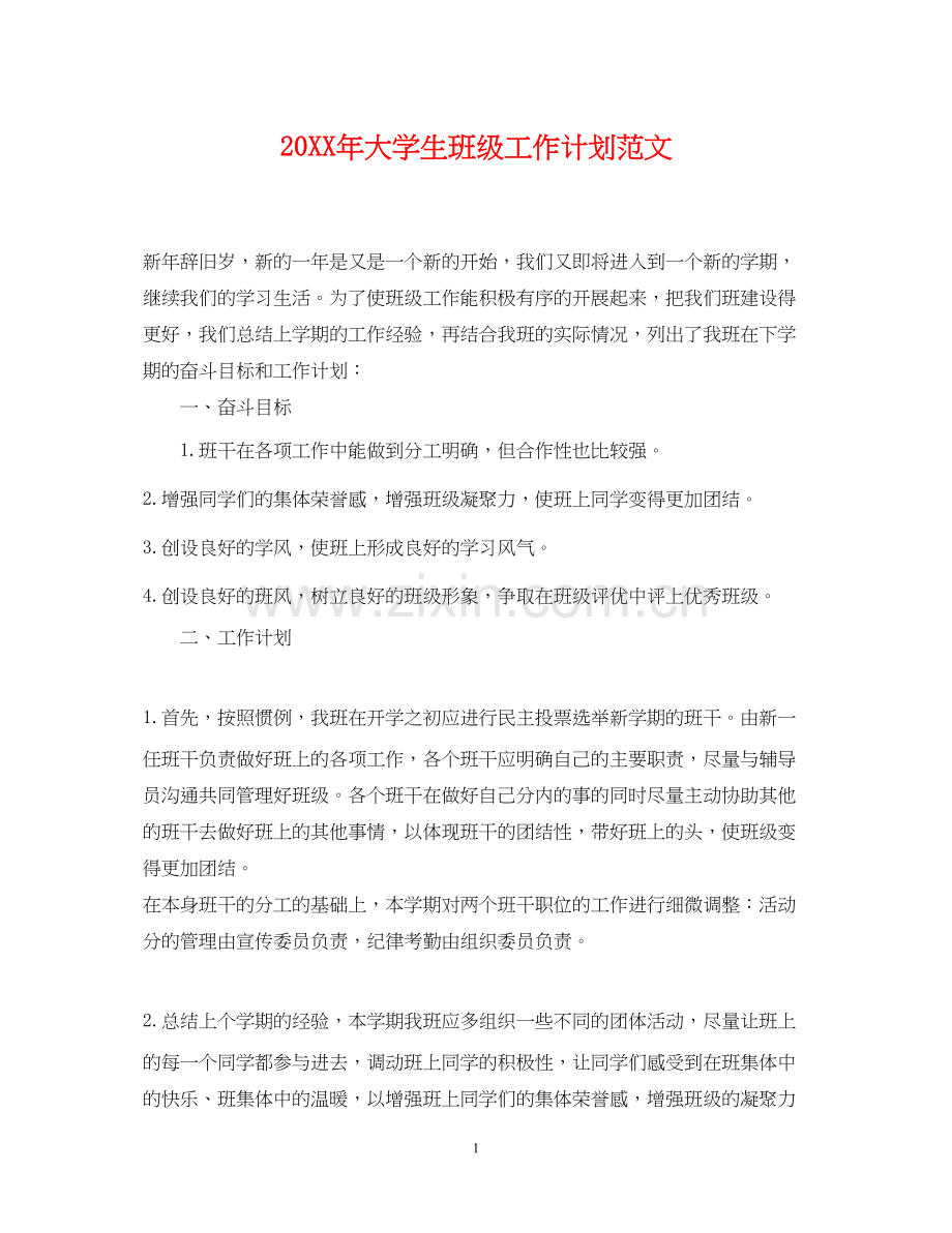 大学生班级工作计划范文.docx_第1页