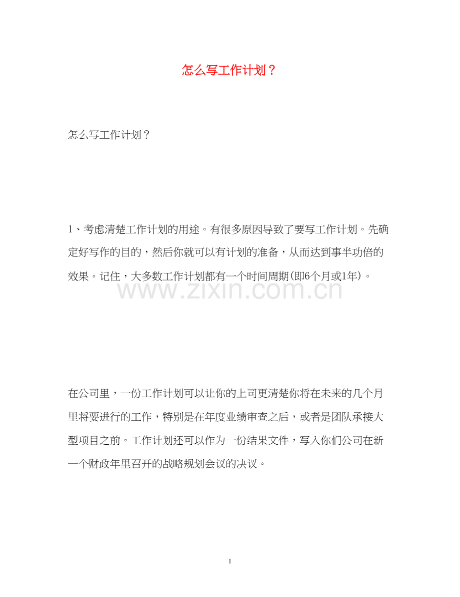 怎么写工作计划？.docx_第1页