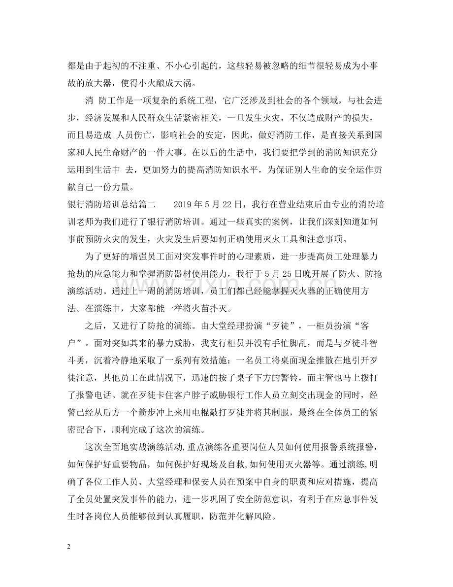 银行消防培训总结.docx_第2页