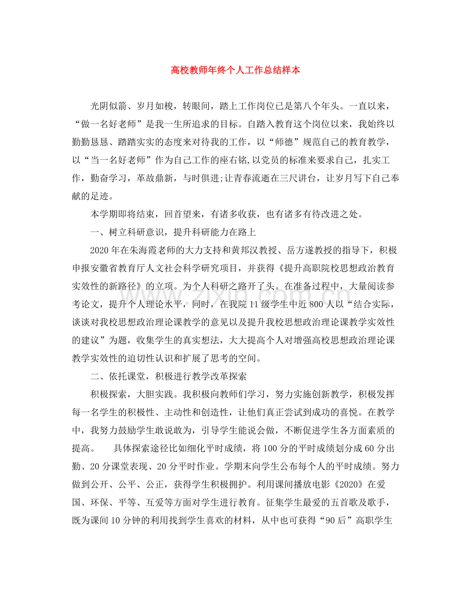 高校教师年终个人工作总结样本.docx_第1页