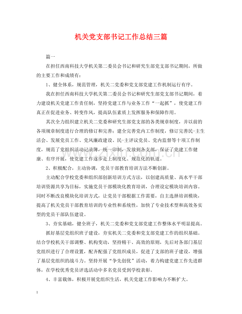 机关党支部书记工作总结三篇.docx_第1页