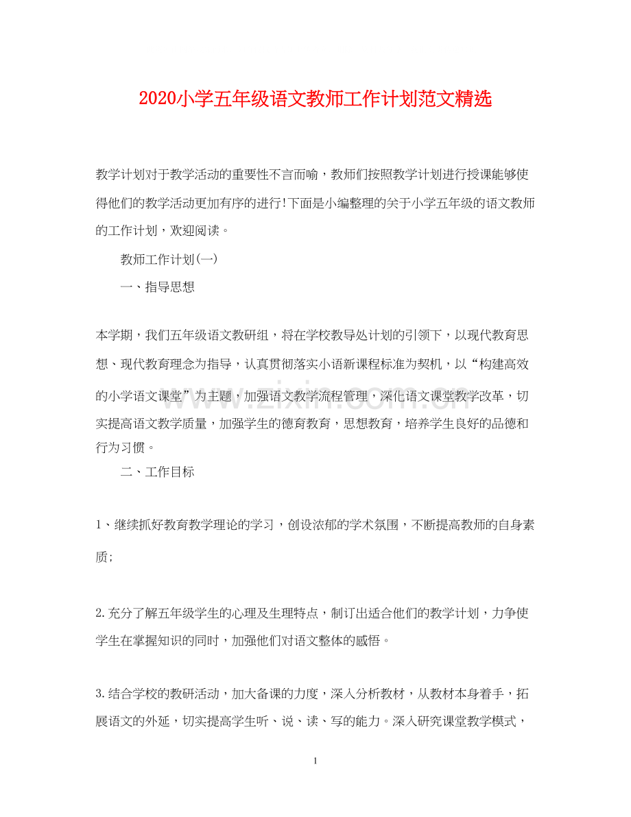 小学五年级语文教师工作计划范文.docx_第1页