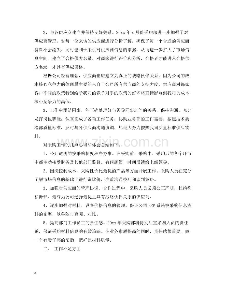 公司采购员试用期转正工作总结.docx_第2页