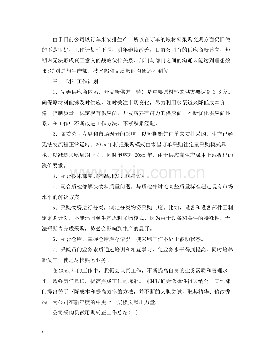 公司采购员试用期转正工作总结.docx_第3页