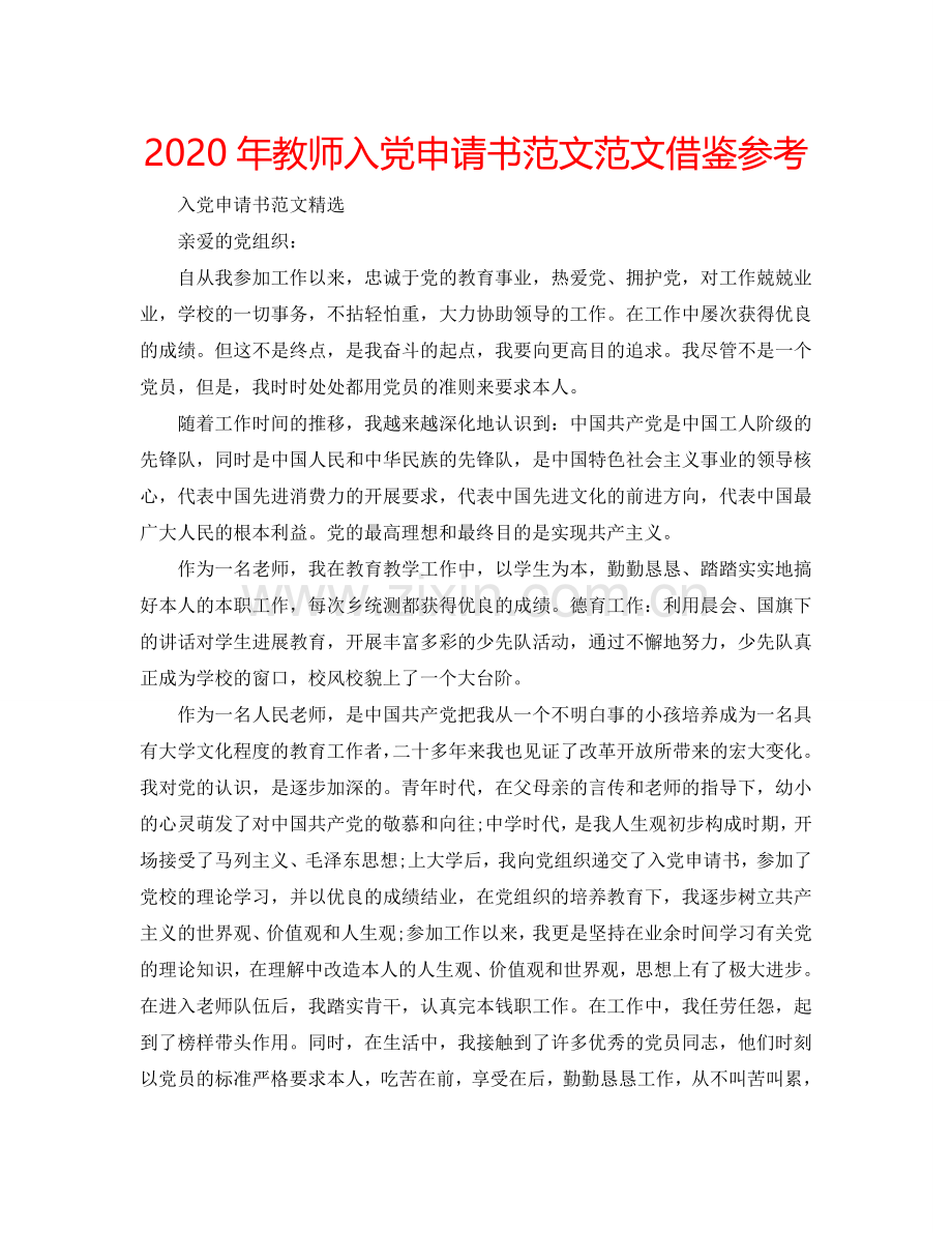 2024年教师入党申请书范文范文借鉴参考.doc_第1页