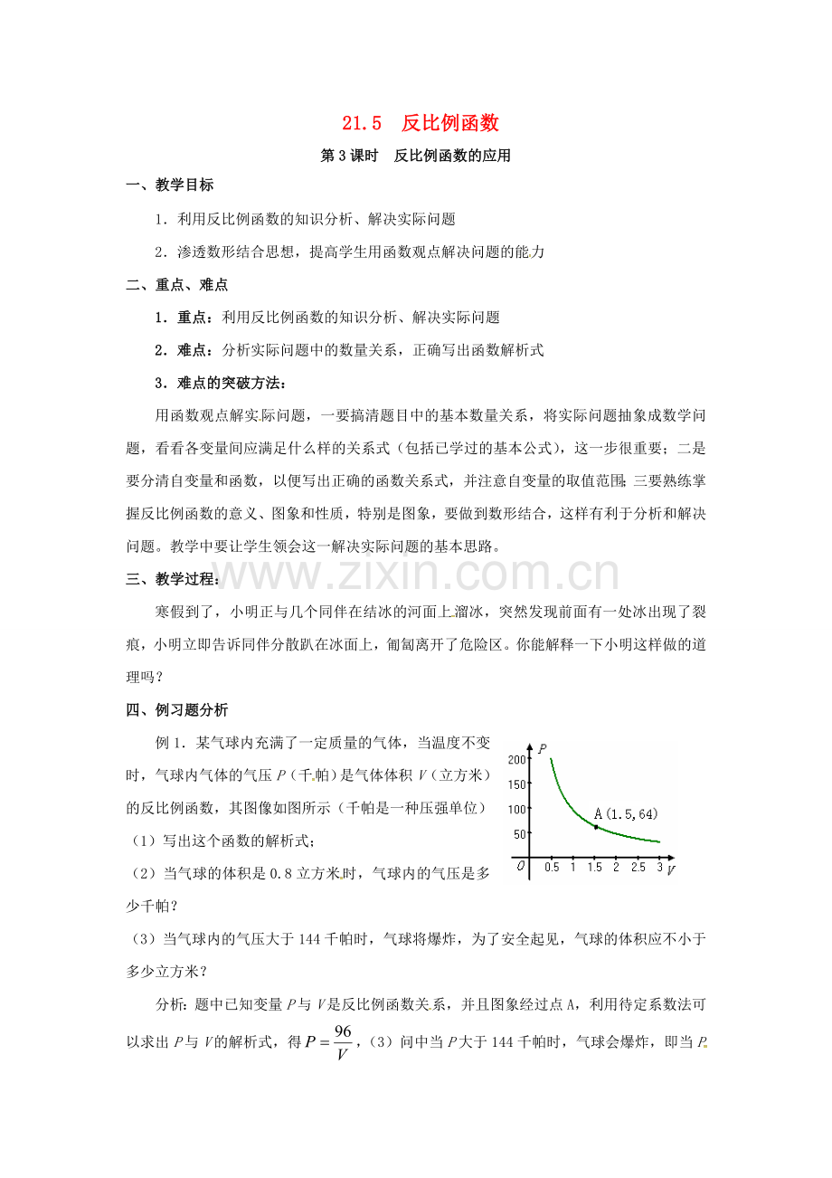 九年级数学上册 21.5 第3课时 反比例函数的应用教案2 （新版）沪科版-（新版）沪科版初中九年级上册数学教案.doc_第1页