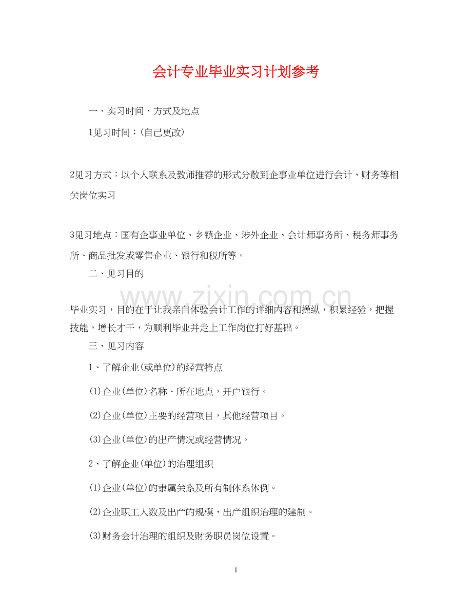 会计专业毕业实习计划参考.docx_第1页