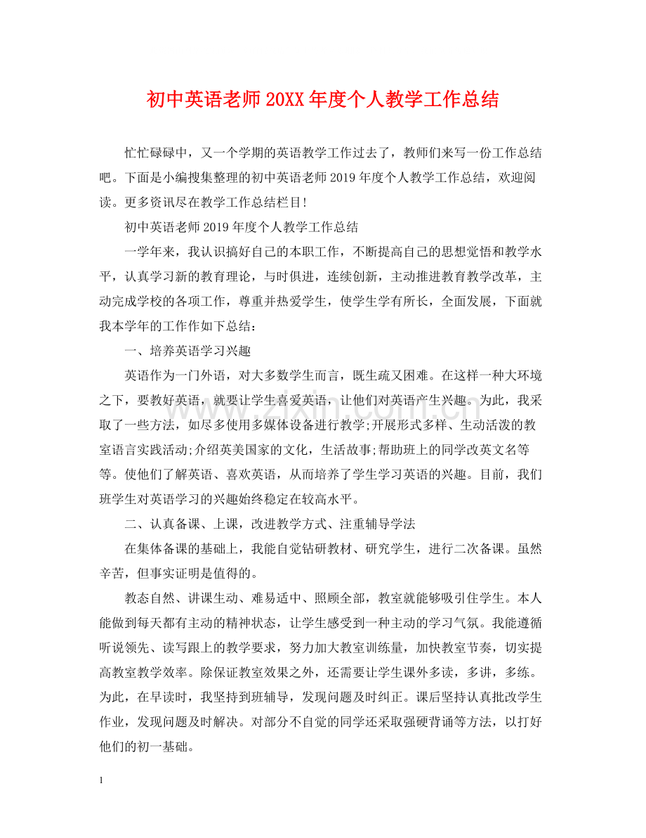 初中英语老师度个人教学工作总结.docx_第1页