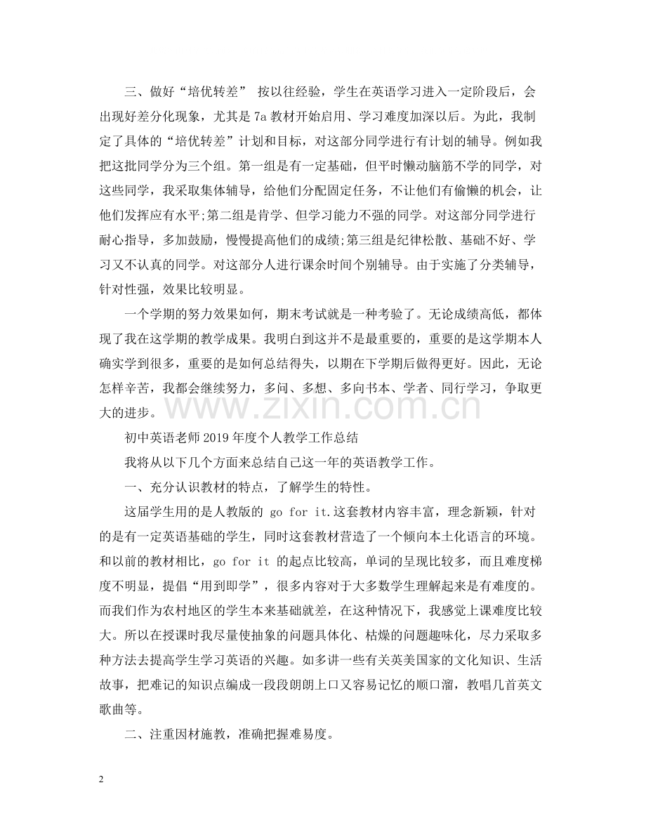 初中英语老师度个人教学工作总结.docx_第2页