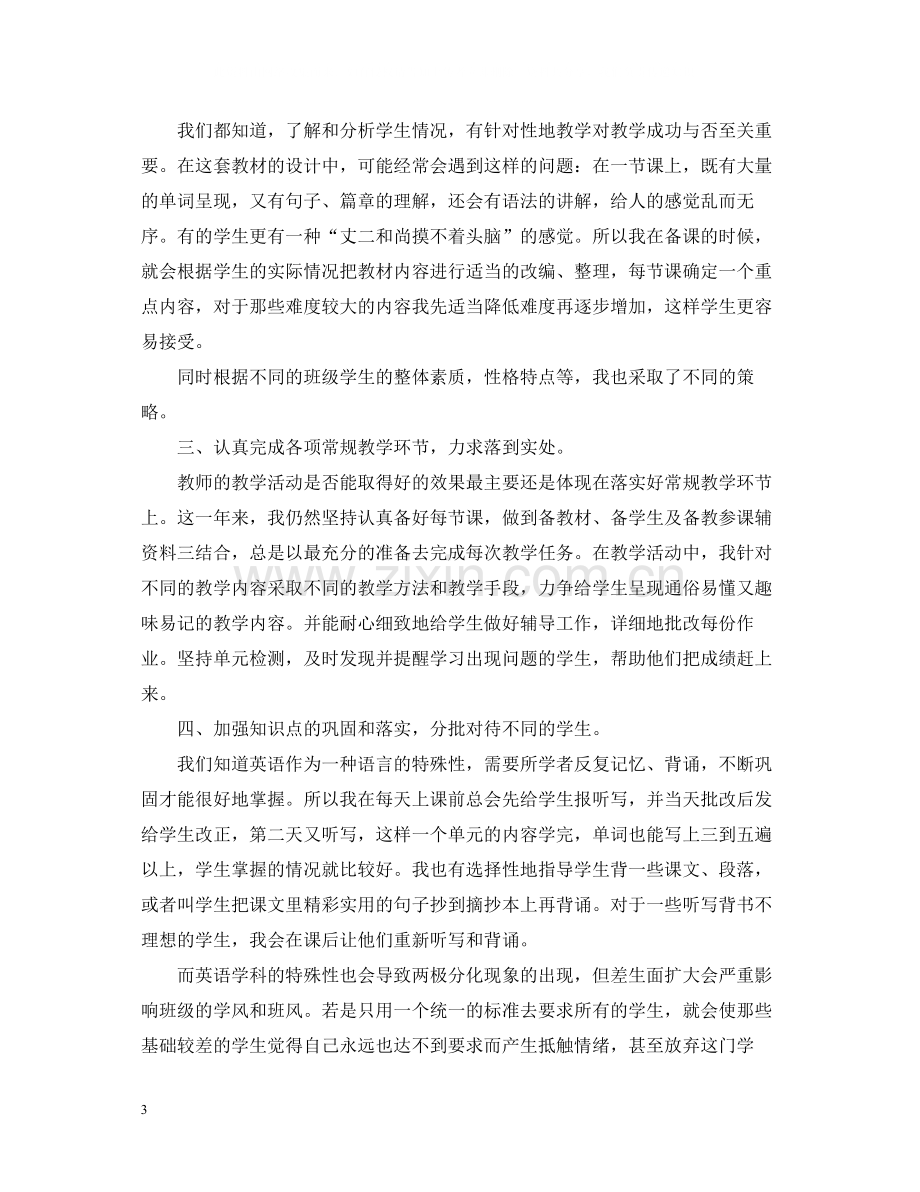 初中英语老师度个人教学工作总结.docx_第3页