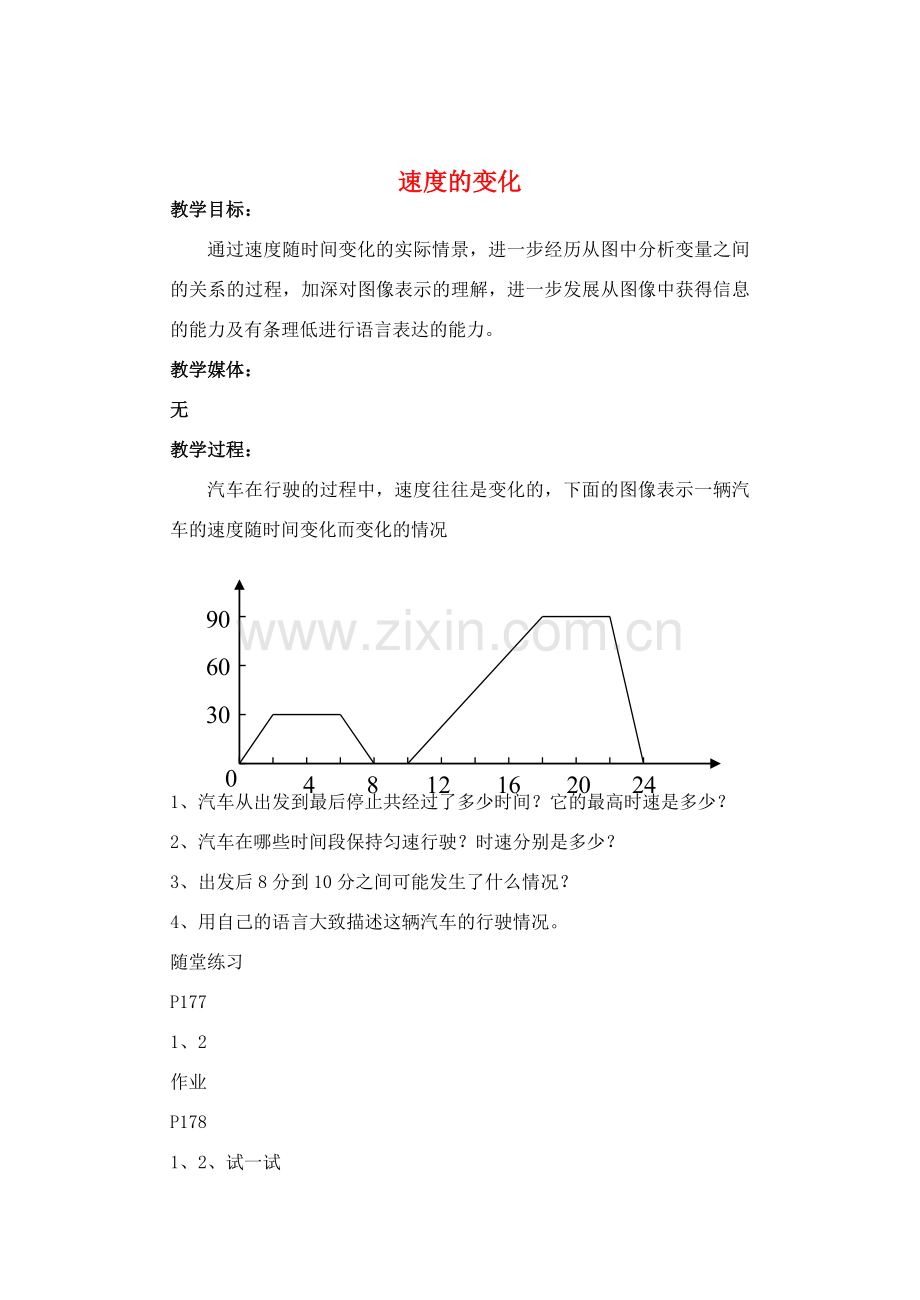 七年级数学下册 速度的变化教案 北师大版.doc_第1页