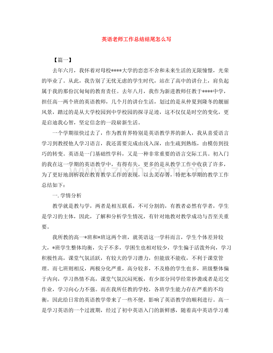 英语老师工作总结结尾怎么写.docx_第1页