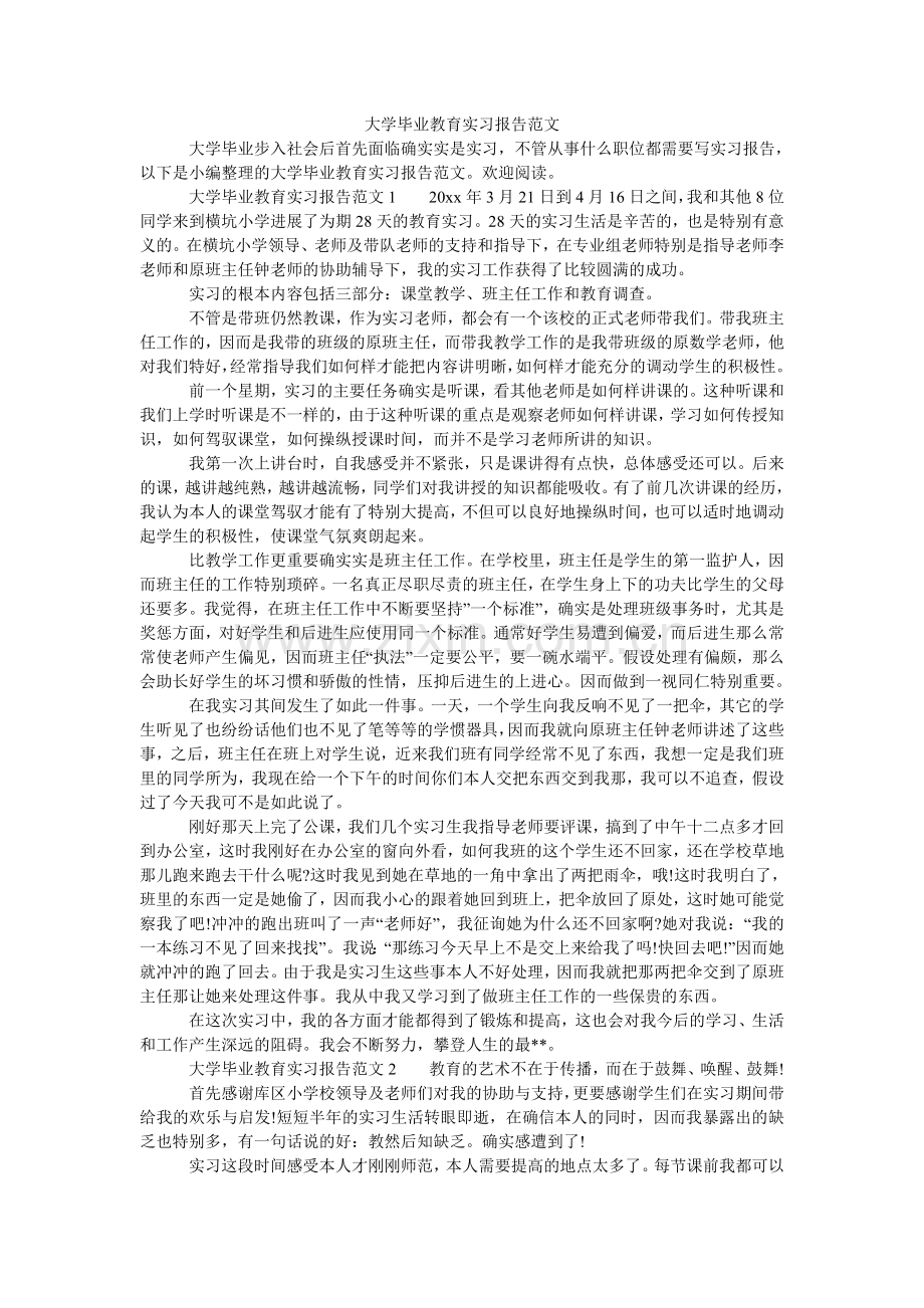 大学毕业教育实习报告范文.doc_第1页