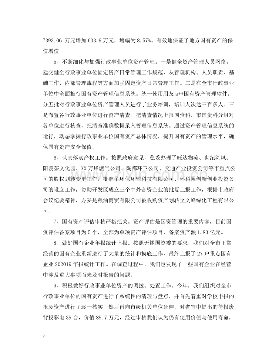 财政局国资科年度工作总结范文.docx_第2页